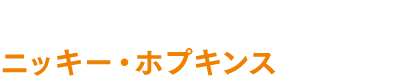 伝説のセッション・ピアニスト、ニッキー・ホプキンスの軌跡