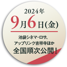 2024年9月6日（金）池袋シネマ・ロサ、アップリンク吉祥寺ほか 全国順次公開！