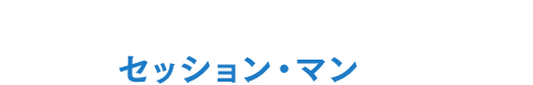 数々のミュージャンと共演し愛された”最高のセッション・マン”の物語